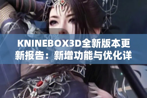 KNINEBOX3D全新版本更新报告：新增功能与优化详解