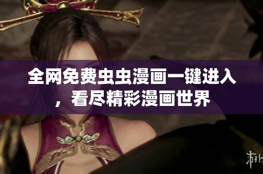 全网免费虫虫漫画一键进入，看尽精彩漫画世界