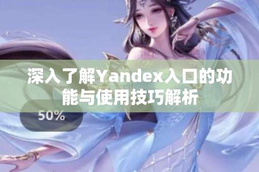 深入了解Yandex入口的功能与使用技巧解析
