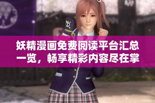 妖精漫画免费阅读平台汇总一览，畅享精彩内容尽在掌握