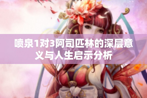 喷泉1对3阿司匹林的深层意义与人生启示分析