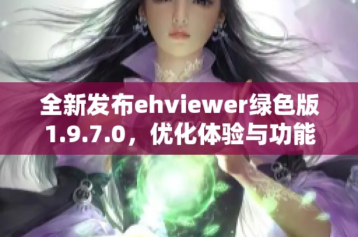 全新发布ehviewer绿色版1.9.7.0，优化体验与功能详解