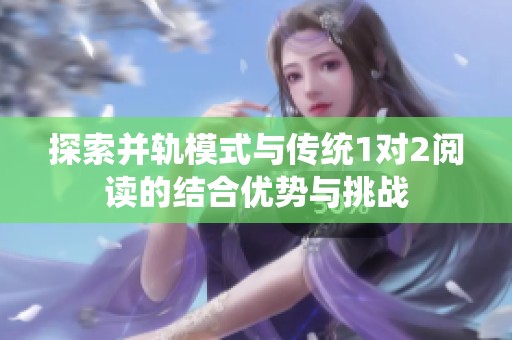 探索并轨模式与传统1对2阅读的结合优势与挑战