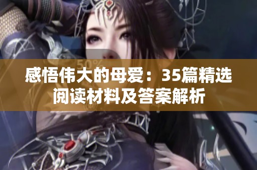 感悟伟大的母爱：35篇精选阅读材料及答案解析