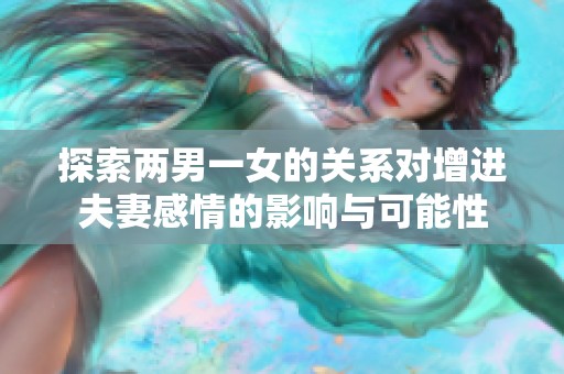 探索两男一女的关系对增进夫妻感情的影响与可能性