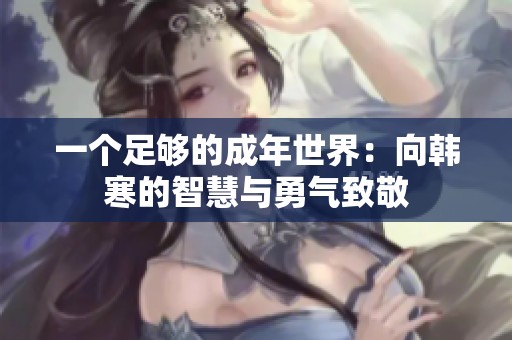 一个足够的成年世界：向韩寒的智慧与勇气致敬