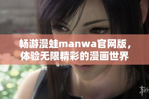 畅游漫蛙manwa官网版，体验无限精彩的漫画世界
