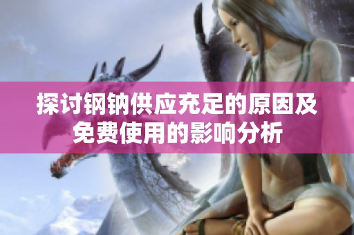 探讨钢钠供应充足的原因及免费使用的影响分析