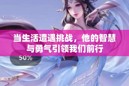 当生活遭遇挑战，他的智慧与勇气引领我们前行