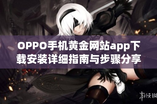 OPPO手机黄金网站app下载安装详细指南与步骤分享