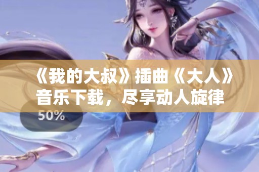 《我的大叔》插曲《大人》音乐下载，尽享动人旋律