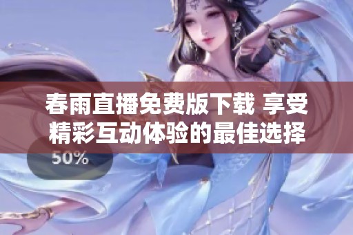 春雨直播免费版下载 享受精彩互动体验的最佳选择