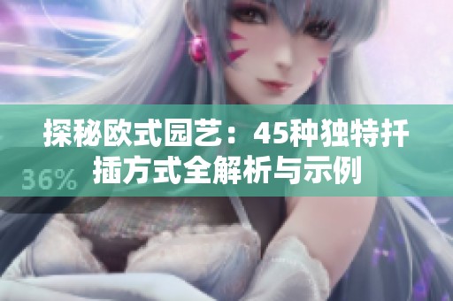 探秘欧式园艺：45种独特扦插方式全解析与示例