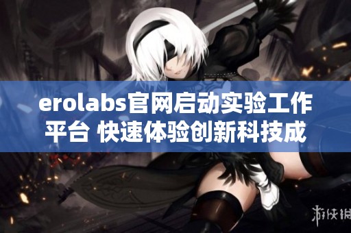 erolabs官网启动实验工作平台 快速体验创新科技成果