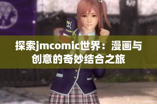 探索jmcomic世界：漫画与创意的奇妙结合之旅