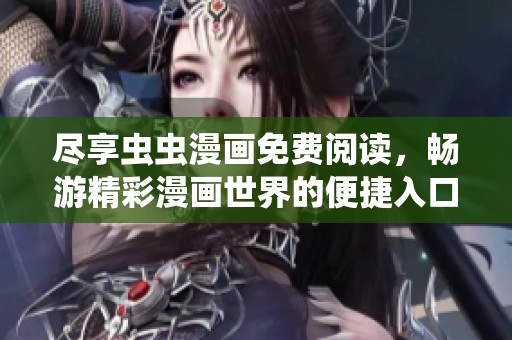 尽享虫虫漫画免费阅读，畅游精彩漫画世界的便捷入口