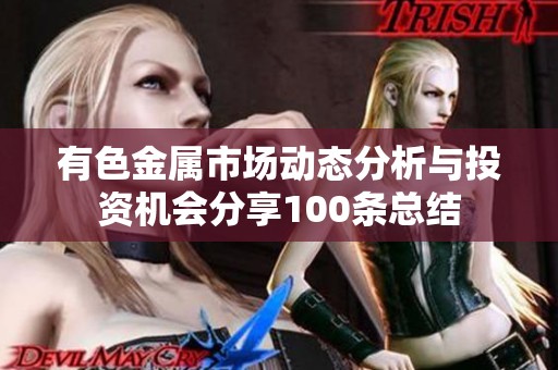 有色金属市场动态分析与投资机会分享100条总结