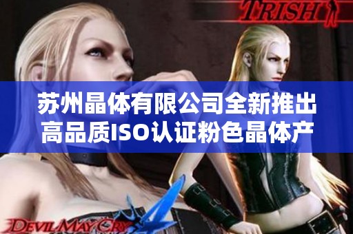 苏州晶体有限公司全新推出高品质ISO认证粉色晶体产品