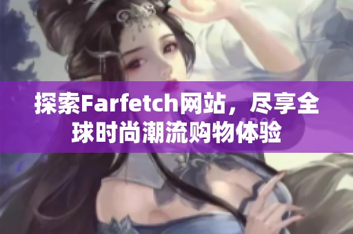 探索Farfetch网站，尽享全球时尚潮流购物体验