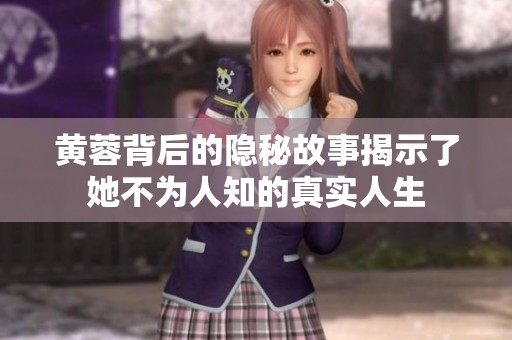 黄蓉背后的隐秘故事揭示了她不为人知的真实人生