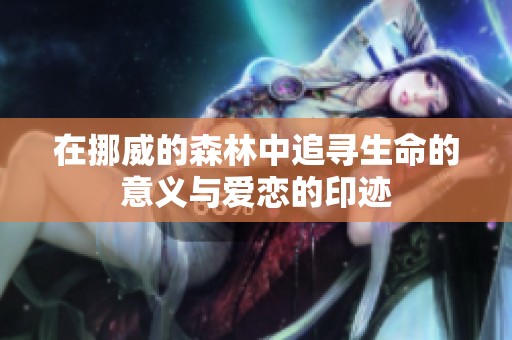 在挪威的森林中追寻生命的意义与爱恋的印迹