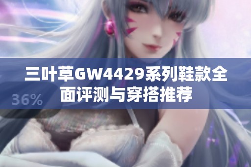 三叶草GW4429系列鞋款全面评测与穿搭推荐