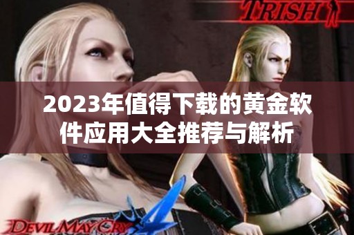 2023年值得下载的黄金软件应用大全推荐与解析