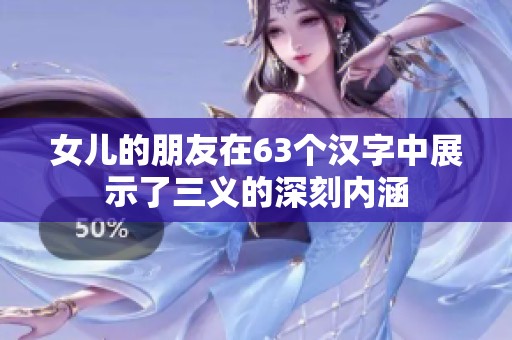 女儿的朋友在63个汉字中展示了三义的深刻内涵