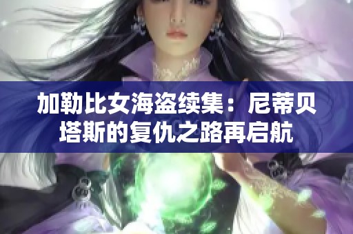 加勒比女海盗续集：尼蒂贝塔斯的复仇之路再启航