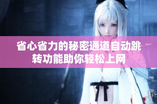 省心省力的秘密通道自动跳转功能助你轻松上网