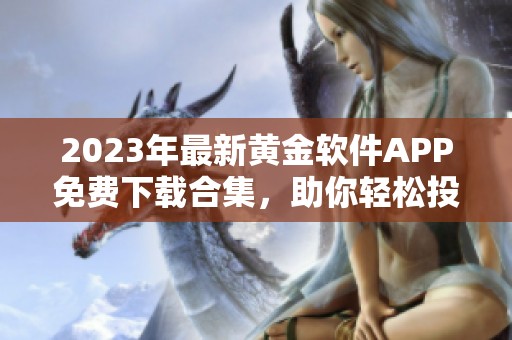 2023年最新黄金软件APP免费下载合集，助你轻松投资理财