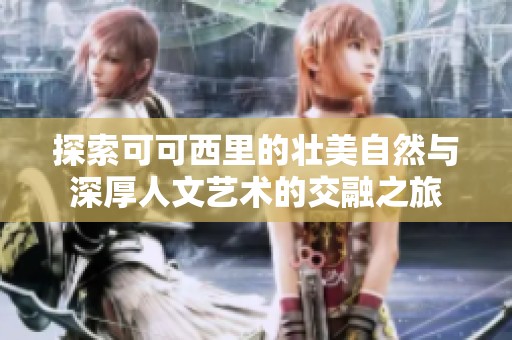 探索可可西里的壮美自然与深厚人文艺术的交融之旅