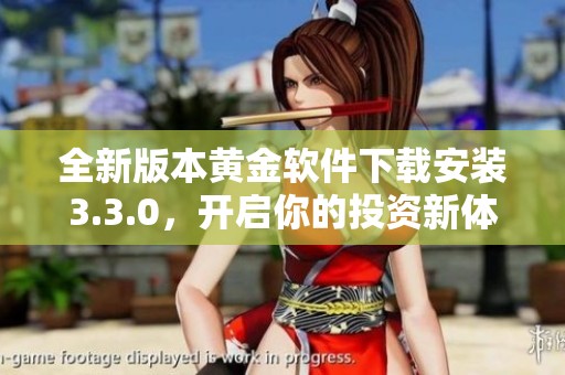 全新版本黄金软件下载安装3.3.0，开启你的投资新体验