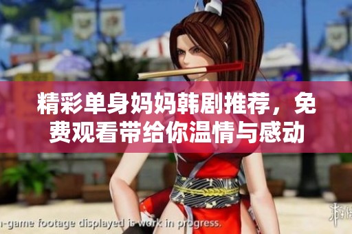 精彩单身妈妈韩剧推荐，免费观看带给你温情与感动