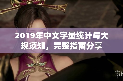 2019年中文字量统计与大规须知，完整指南分享