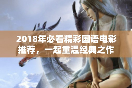 2018年必看精彩国语电影推荐，一起重温经典之作