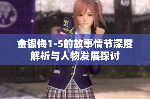 金银悔1-5的故事情节深度解析与人物发展探讨