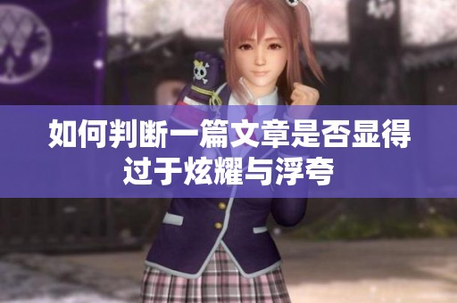 如何判断一篇文章是否显得过于炫耀与浮夸