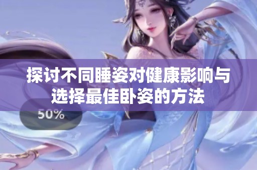 探讨不同睡姿对健康影响与选择最佳卧姿的方法