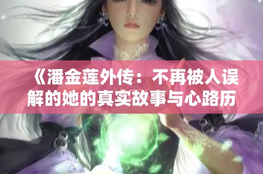 《潘金莲外传：不再被人误解的她的真实故事与心路历程》