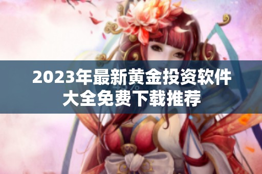 2023年最新黄金投资软件大全免费下载推荐