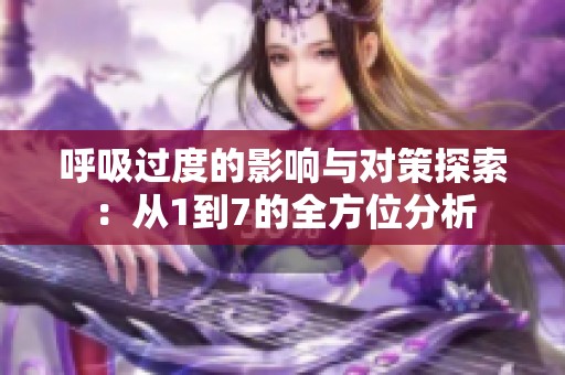 呼吸过度的影响与对策探索：从1到7的全方位分析