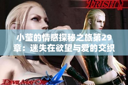 小莹的情感探秘之旅第29章：迷失在欲望与爱的交织中