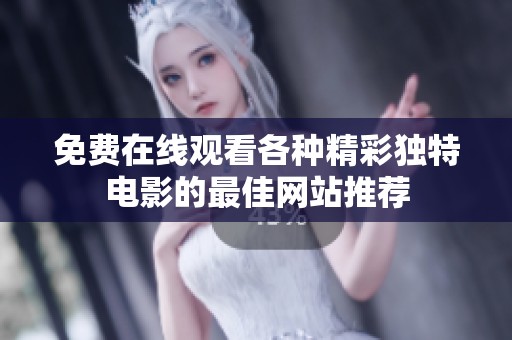 免费在线观看各种精彩独特电影的最佳网站推荐