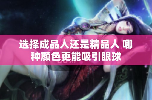 选择成品人还是精品人 哪种颜色更能吸引眼球