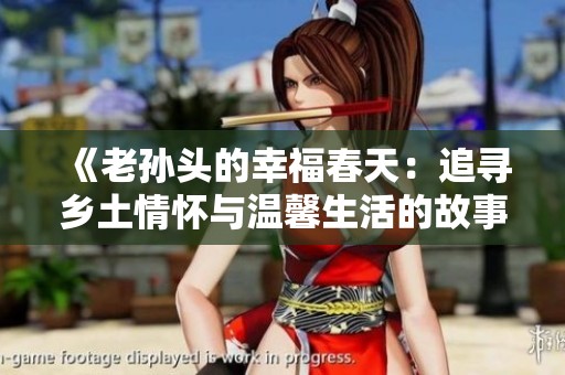 《老孙头的幸福春天：追寻乡土情怀与温馨生活的故事》