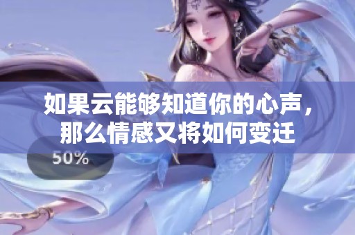 如果云能够知道你的心声，那么情感又将如何变迁