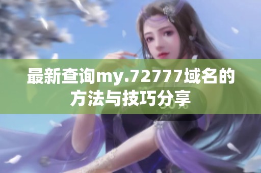 最新查询my.72777域名的方法与技巧分享