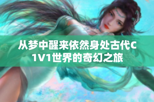 从梦中醒来依然身处古代C1V1世界的奇幻之旅