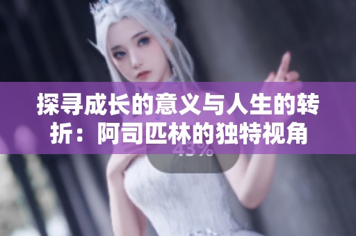探寻成长的意义与人生的转折：阿司匹林的独特视角